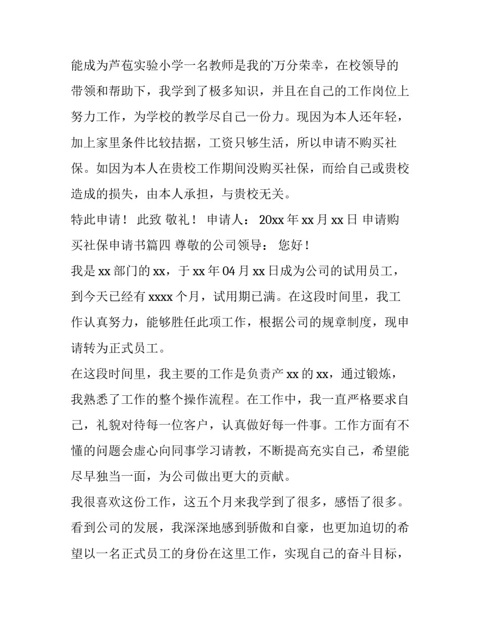 申请购买社保申请书 购买社保申请书(汇总9篇)_第3页