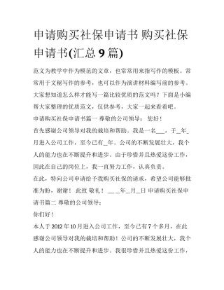 申请购买社保申请书 购买社保申请书(汇总9篇)