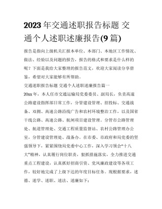 2023年交通述职报告标题 交通个人述职述廉报告(9篇)