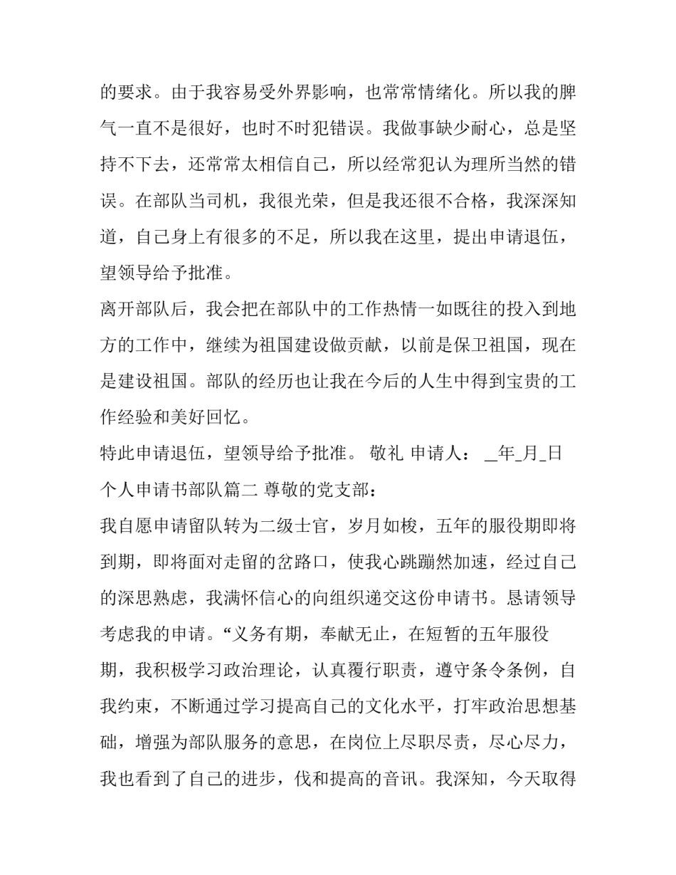 2023年个人申请书部队(大全12篇)_第3页