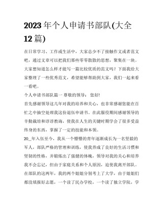2023年个人申请书部队(大全12篇)