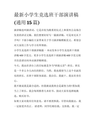 最新小学生竞选班干部演讲稿(通用15篇)