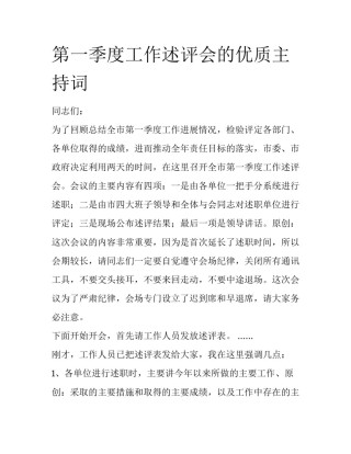第一季度工作述评会的优质主持词