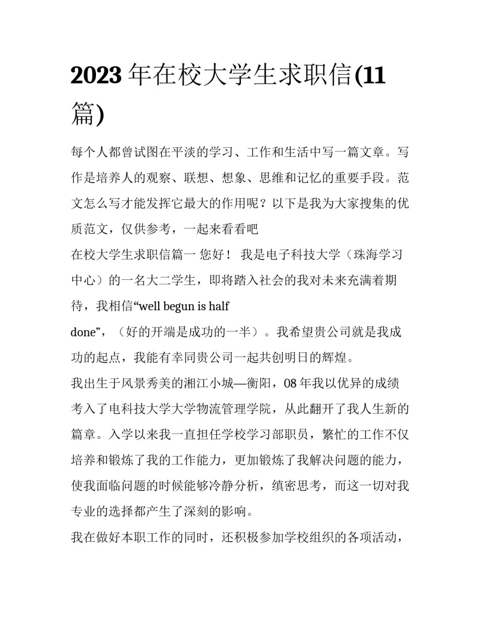 2023年在校大学生求职信(11篇)_第1页