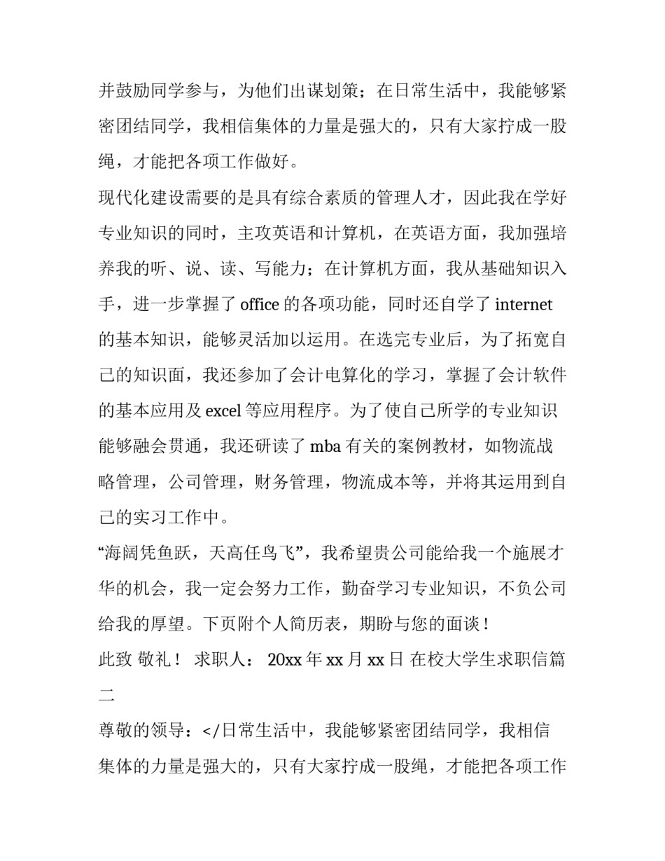 2023年在校大学生求职信(11篇)_第2页