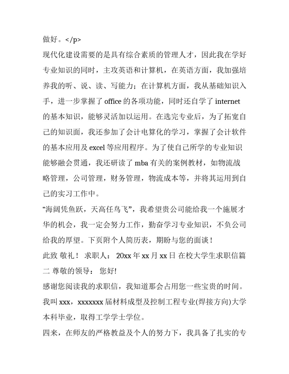 2023年在校大学生求职信(11篇)_第3页