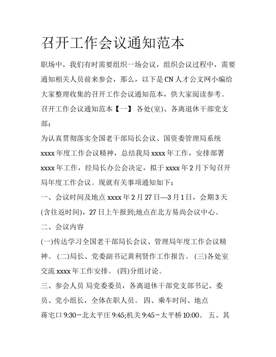 召开工作会议通知范本_第1页