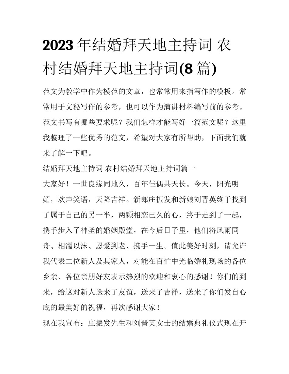 2023年结婚拜天地主持词 农村结婚拜天地主持词(8篇)_第1页