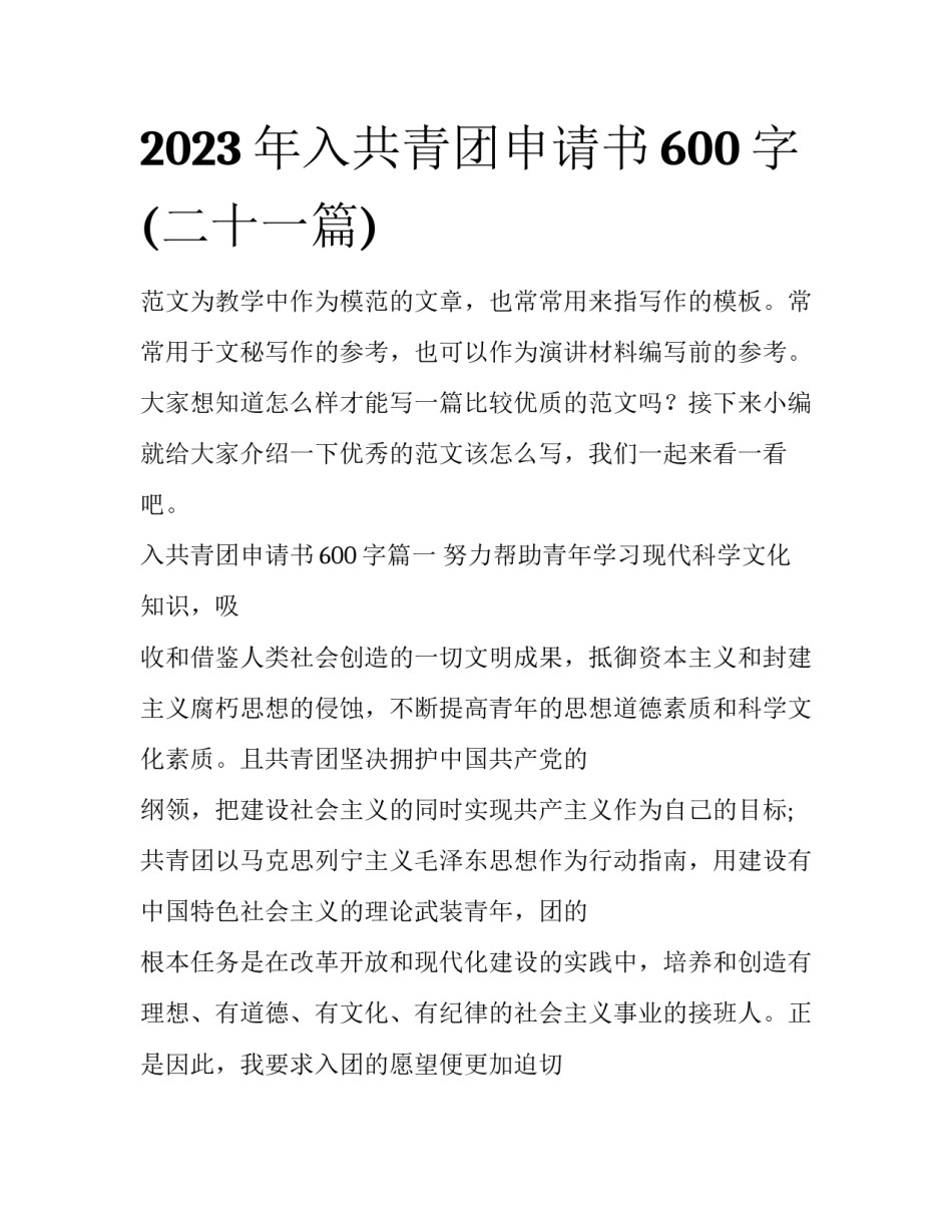 2023年入共青团申请书600字(二十一篇)_第1页