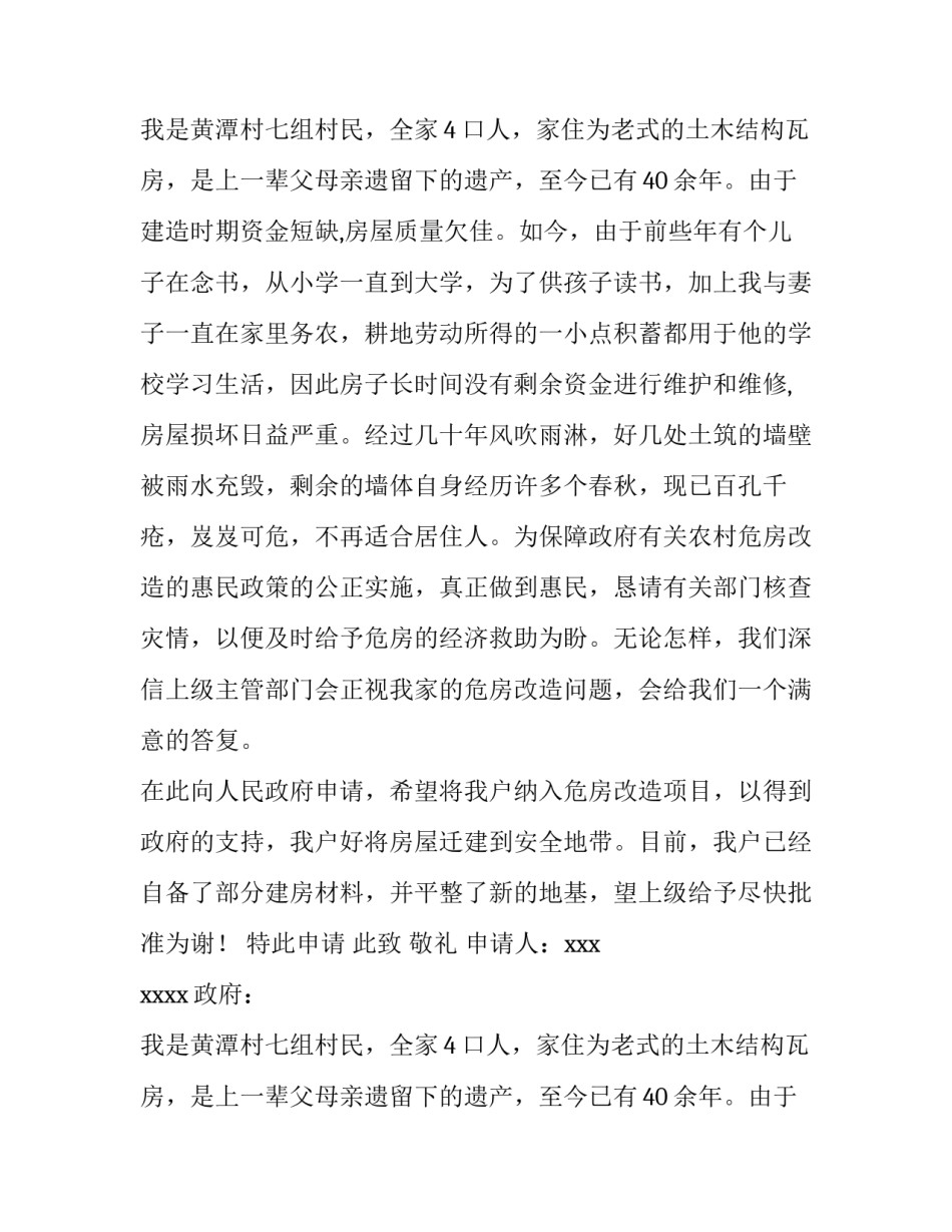 最新低保户危房改造申请书(6篇)_第2页
