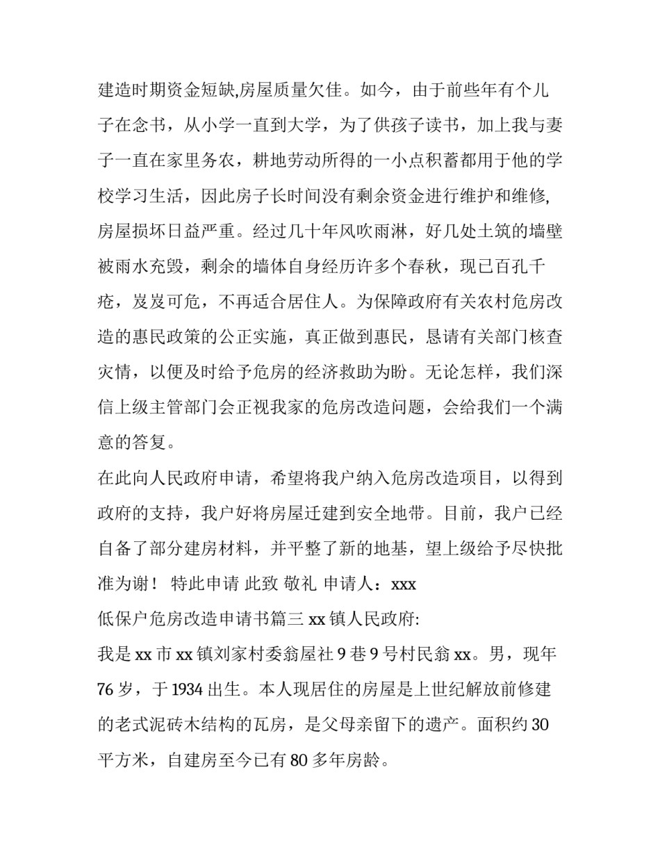 最新低保户危房改造申请书(6篇)_第3页