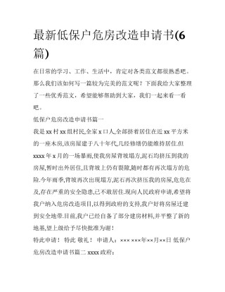 最新低保户危房改造申请书(6篇)