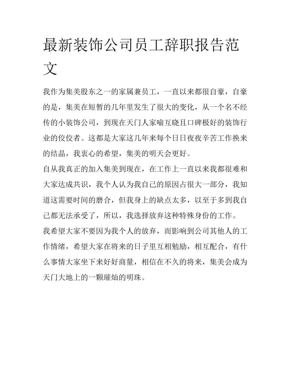 最新装饰公司员工辞职报告范文_第1页