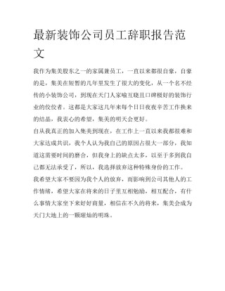 最新装饰公司员工辞职报告范文