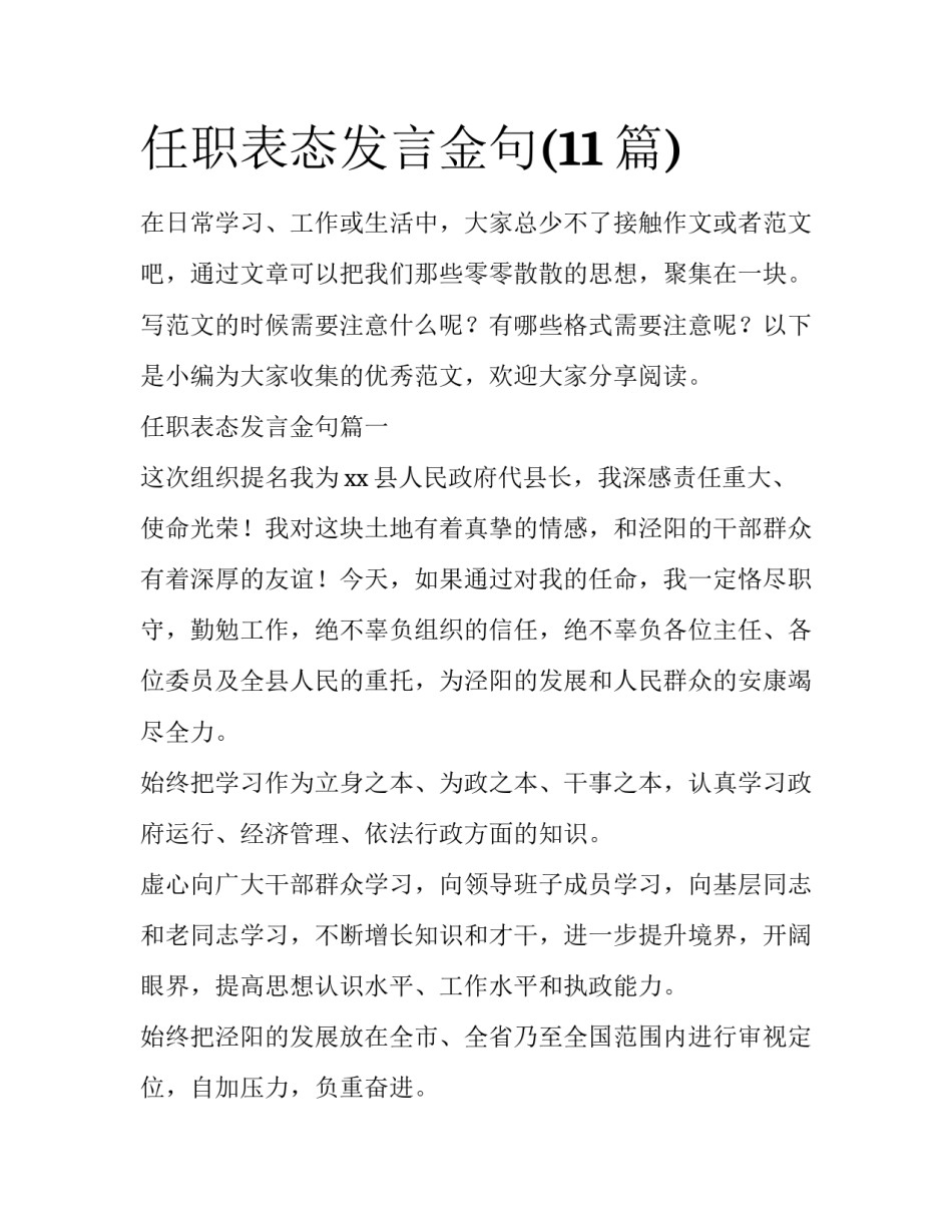 任职表态发言金句(11篇)_第1页