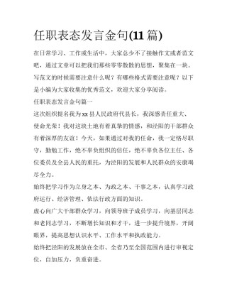 任职表态发言金句(11篇)