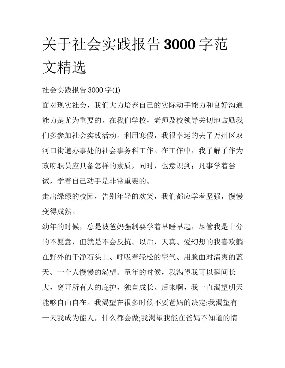 关于社会实践报告3000字范文精选_第1页