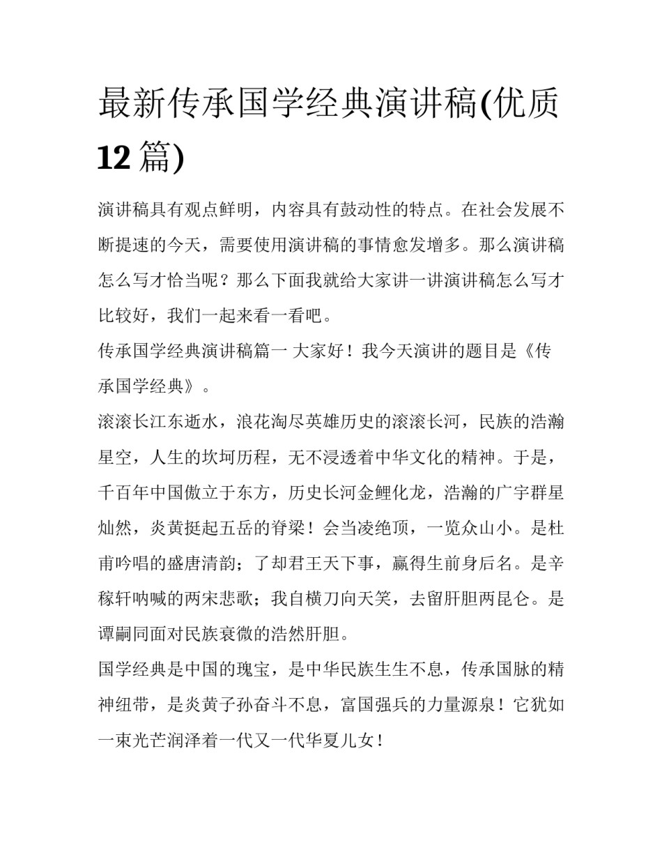最新传承国学经典演讲稿(优质12篇)_第1页