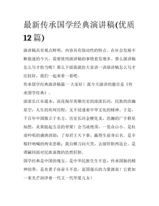 最新传承国学经典演讲稿(优质12篇)