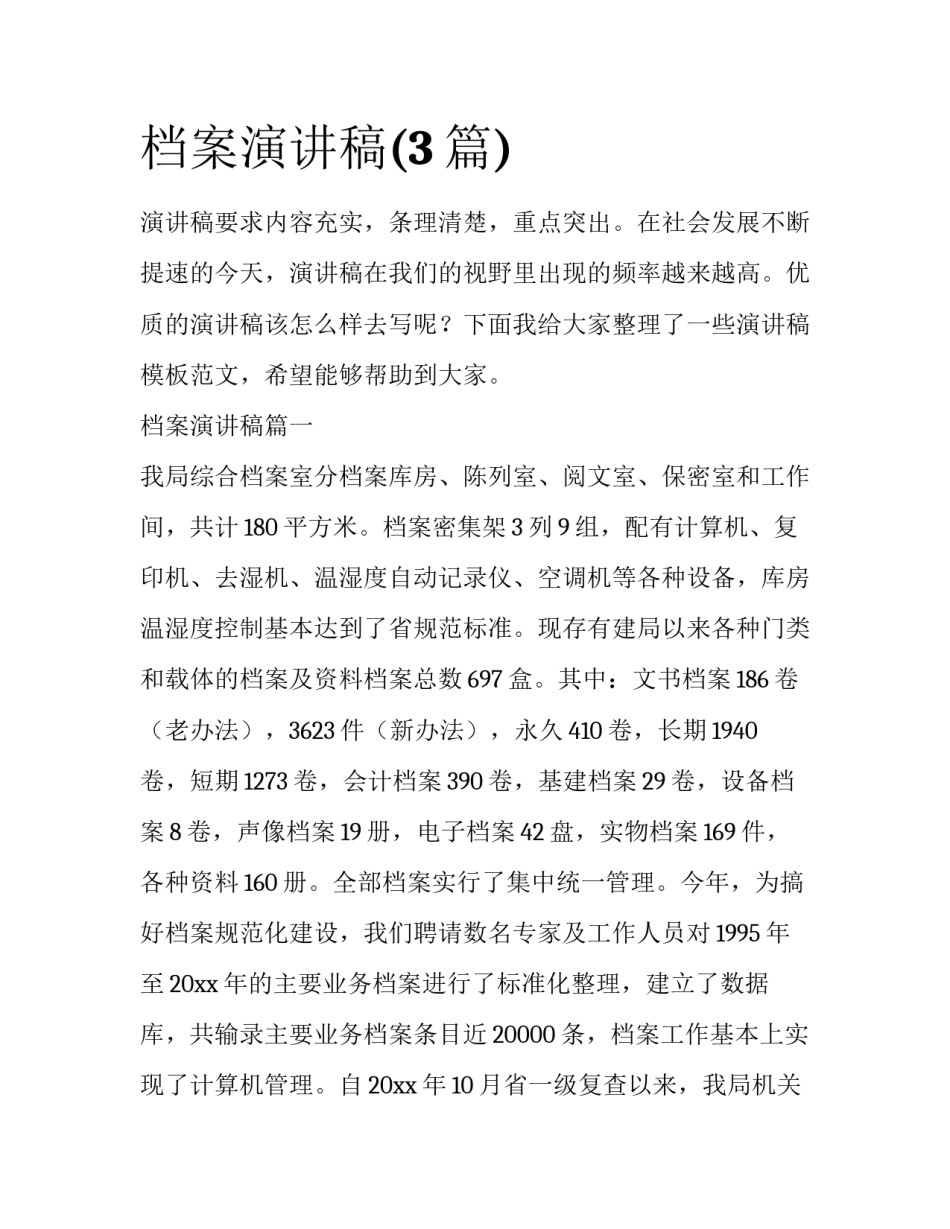 档案演讲稿(3篇)_第1页