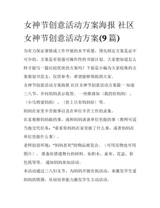 女神节创意活动方案海报 社区女神节创意活动方案(9篇)