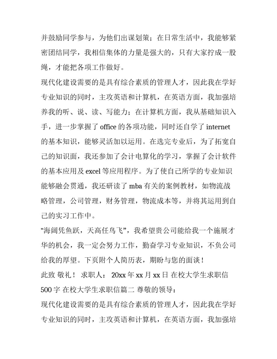 在校大学生求职信500字 在校大学生求职信(十一篇)_第1页