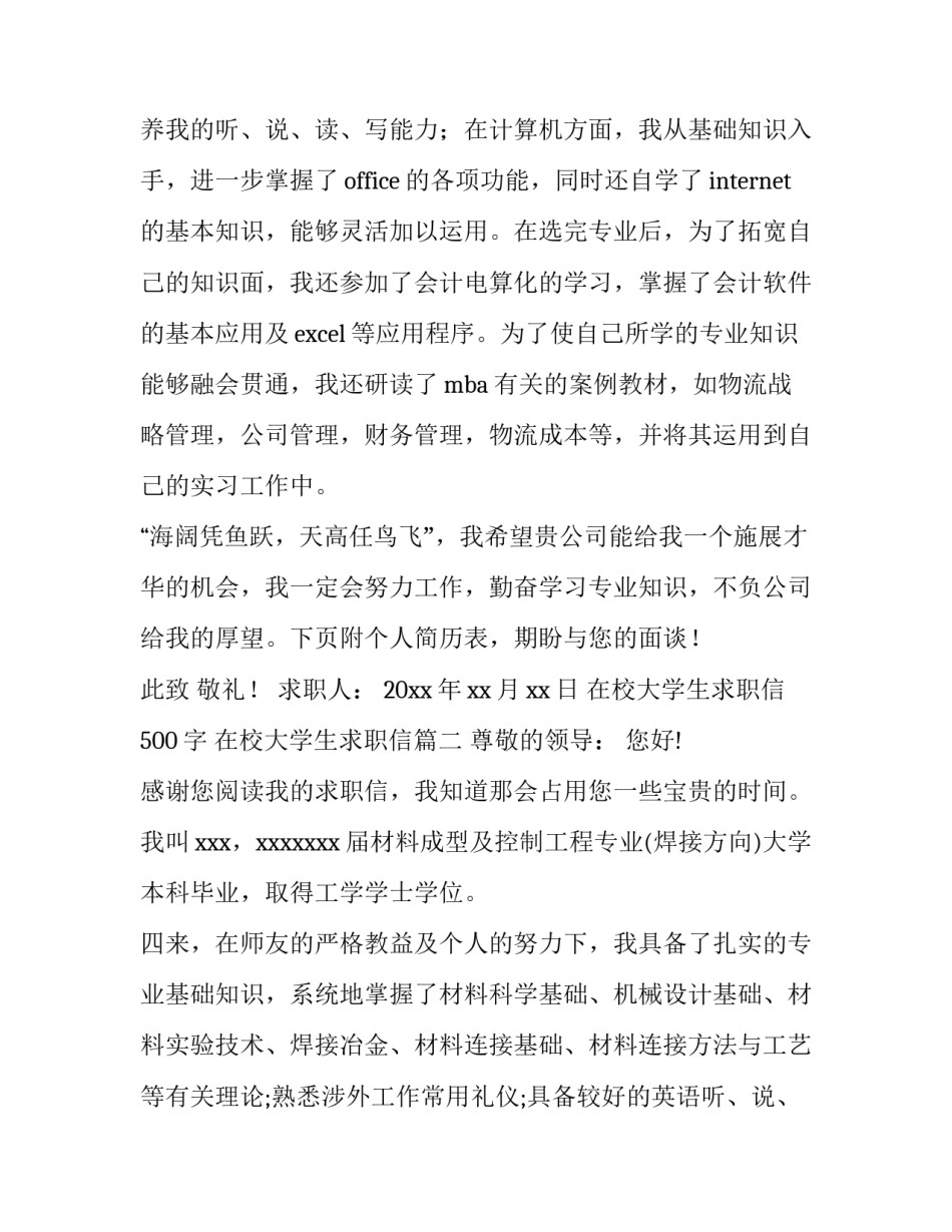 在校大学生求职信500字 在校大学生求职信(十一篇)_第2页