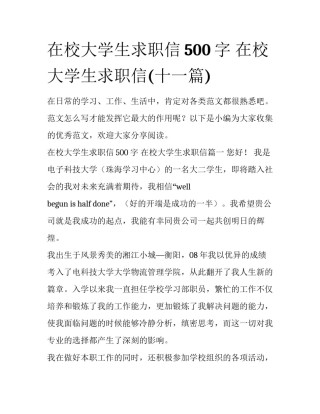 在校大学生求职信500字 在校大学生求职信(十一篇)