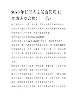 2023年任职表态发言简短 任职表态发言稿(十一篇)