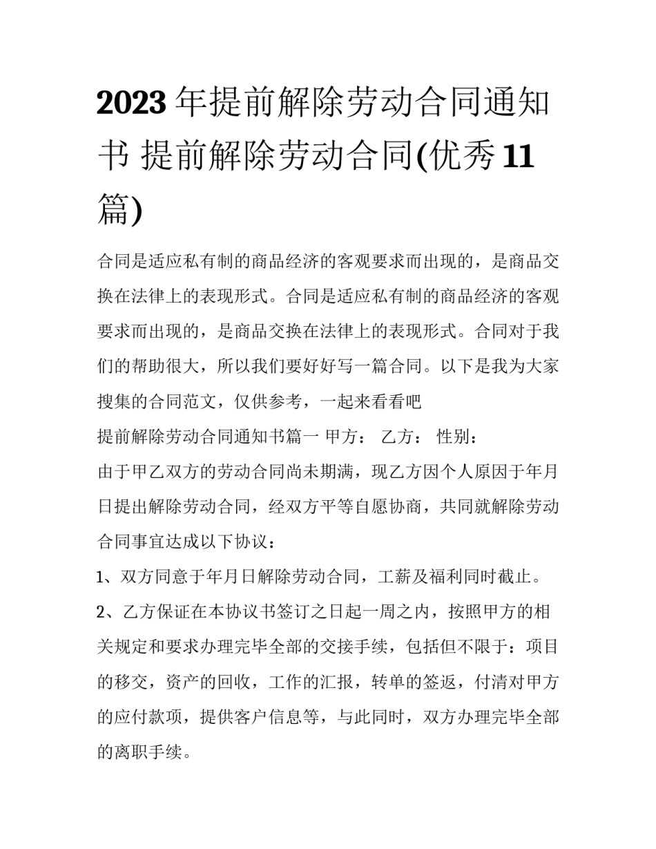 2023年提前解除劳动合同通知书 提前解除劳动合同(优秀11篇)_第1页