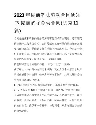 2023年提前解除劳动合同通知书 提前解除劳动合同(优秀11篇)