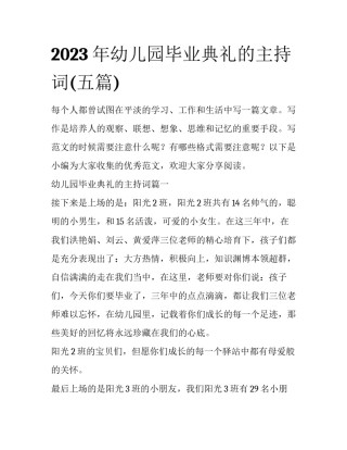 2023年幼儿园毕业典礼的主持词(五篇)