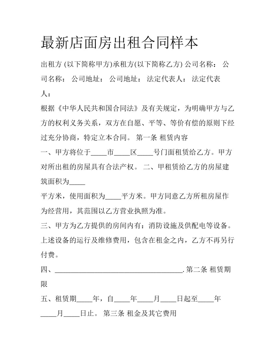 最新店面房出租合同样本_第1页