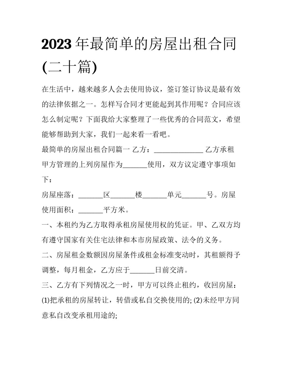 2023年最简单的房屋出租合同(二十篇)_第1页
