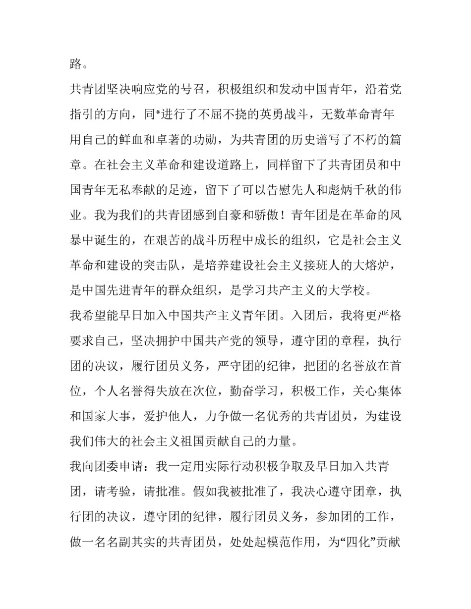 2023年共青团申请书800字 共青团申请书初中生(22篇)_第2页