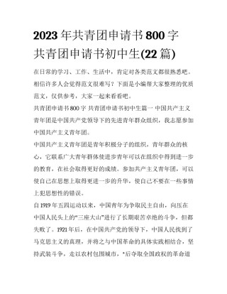 2023年共青团申请书800字 共青团申请书初中生(22篇)