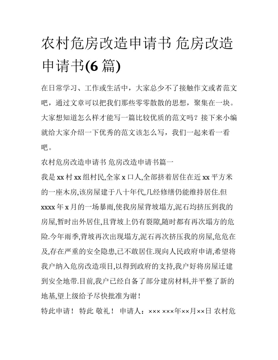 农村危房改造申请书 危房改造申请书(6篇)_第1页