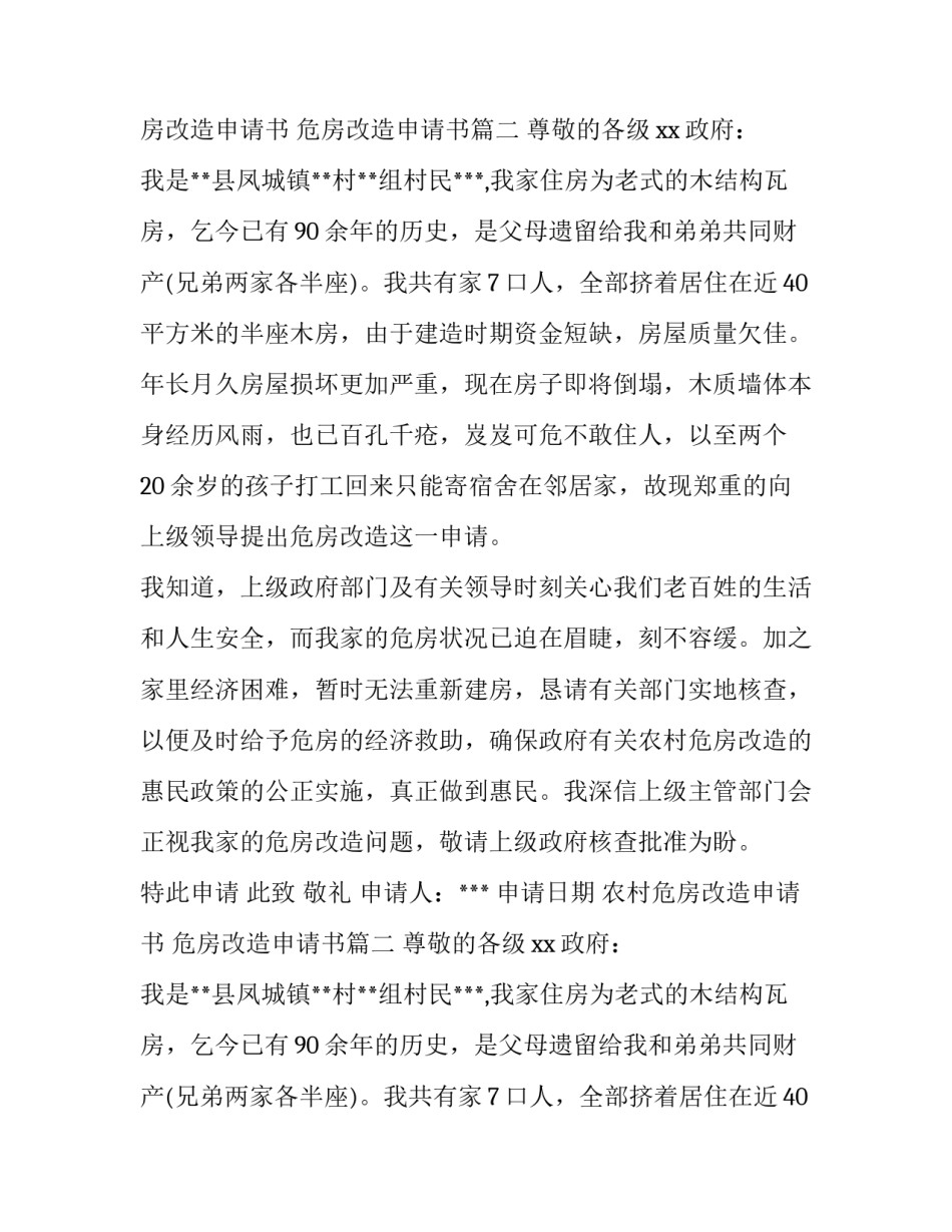 农村危房改造申请书 危房改造申请书(6篇)_第2页