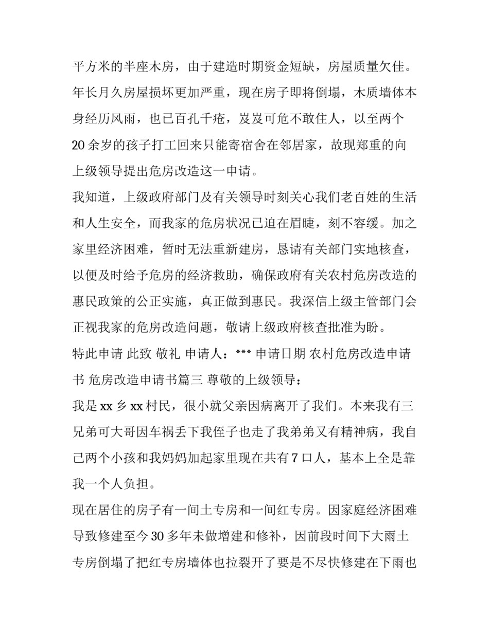 农村危房改造申请书 危房改造申请书(6篇)_第3页