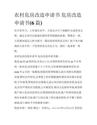 农村危房改造申请书 危房改造申请书(6篇)