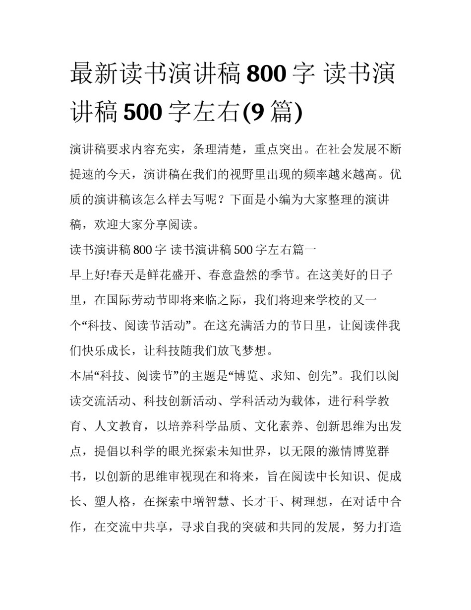 最新读书演讲稿800字 读书演讲稿500字左右(9篇)_第1页