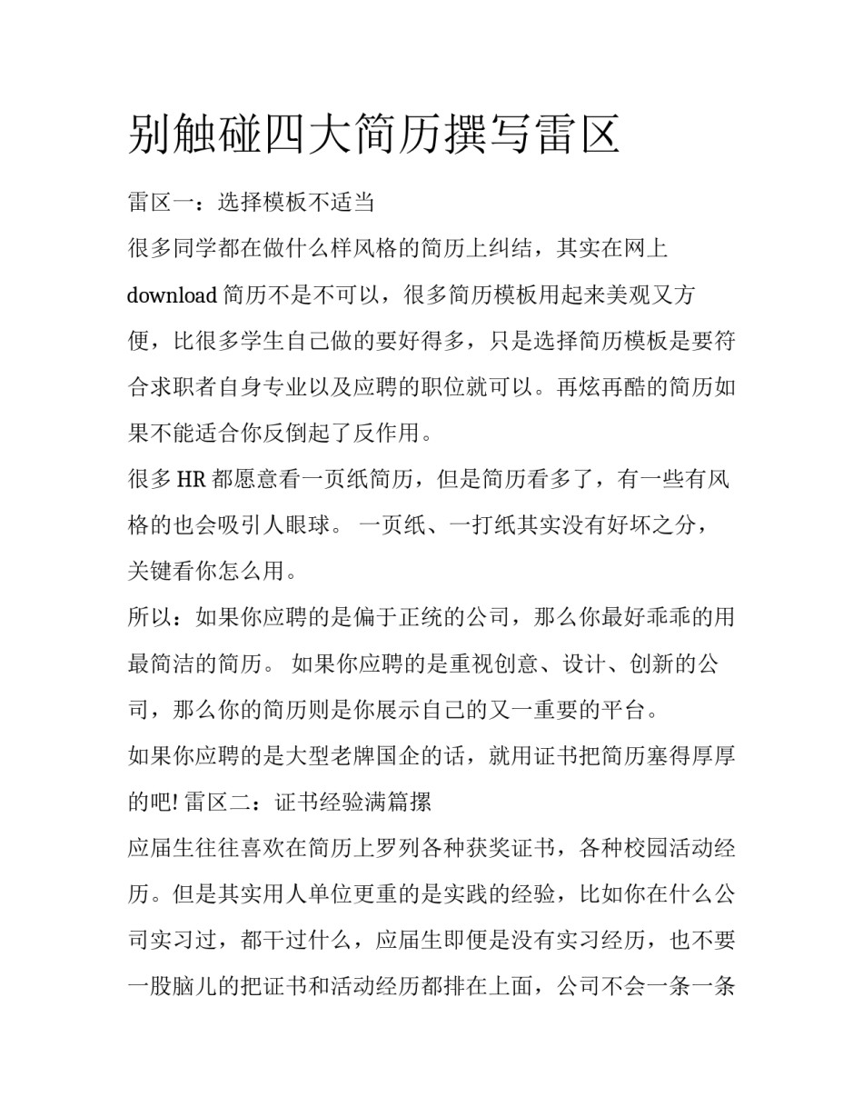 别触碰四大简历撰写雷区_第1页