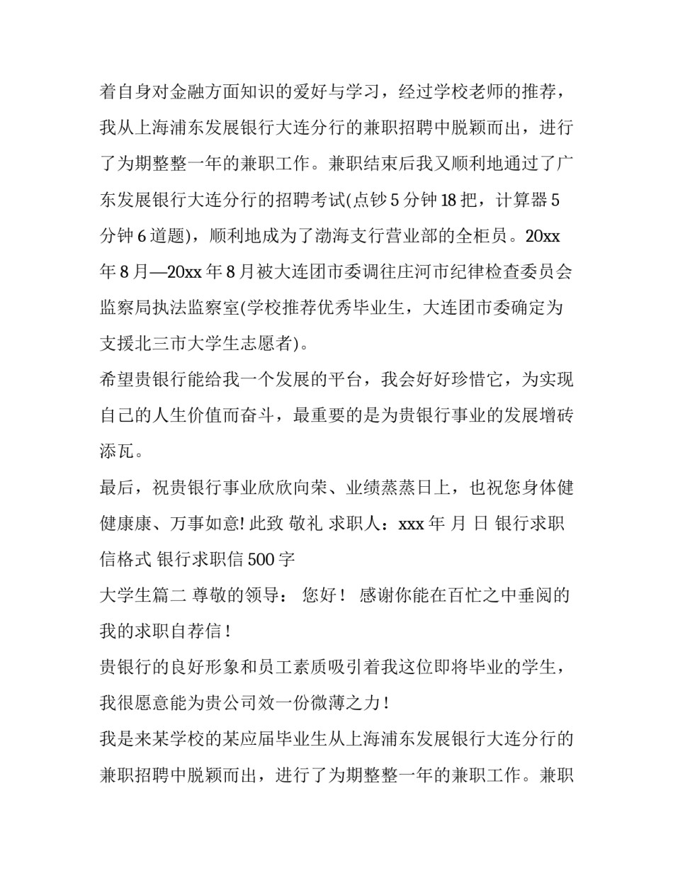 2023年银行求职信格式 银行求职信500字 大学生(6篇)_第2页