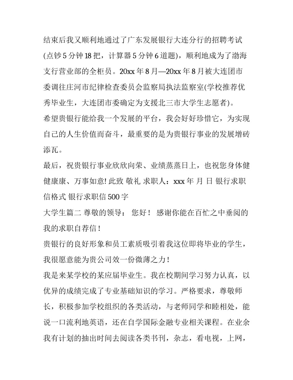 2023年银行求职信格式 银行求职信500字 大学生(6篇)_第3页
