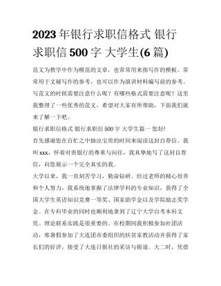 2023年银行求职信格式 银行求职信500字 大学生(6篇)