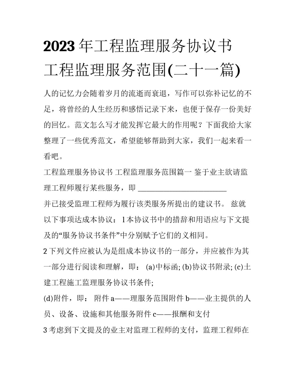 2023年工程监理服务协议书 工程监理服务范围(二十一篇)_第1页