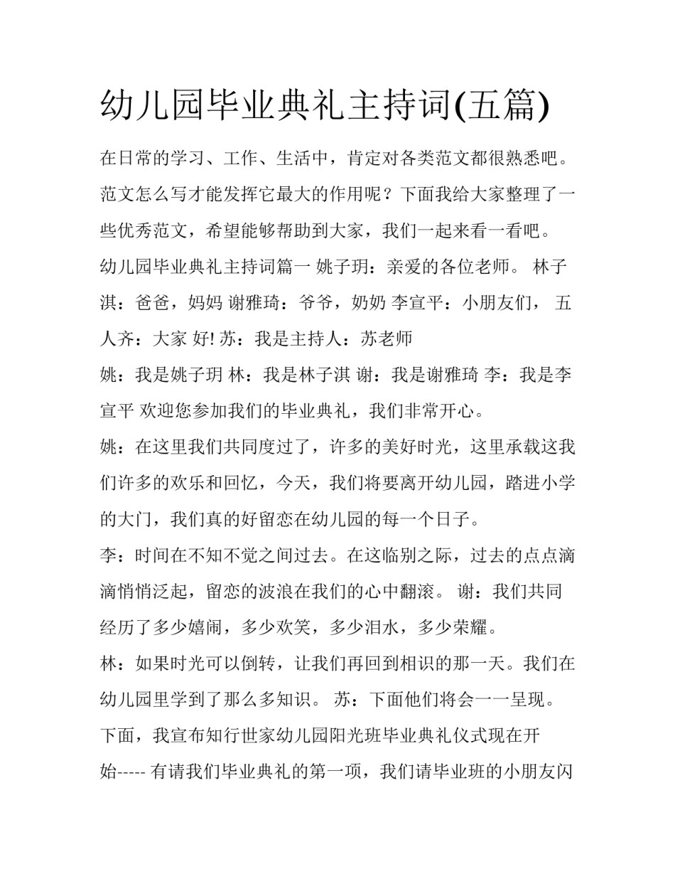 幼儿园毕业典礼主持词(五篇)_第1页