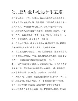 幼儿园毕业典礼主持词(五篇)