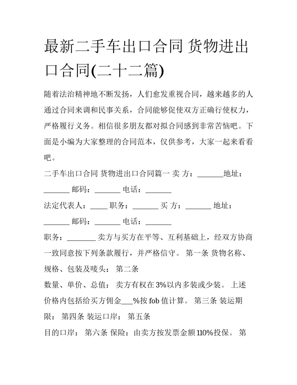 最新二手车出口合同 货物进出口合同(二十二篇)_第1页