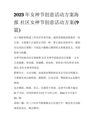 2023年女神节创意活动方案海报 社区女神节创意活动方案(9篇)